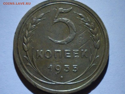 5 копеек 1935  шт 2В - 026.JPG