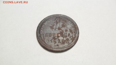 1 коп. 1925г. Хорошая. до 12.12.15г.в 22-00 по Москве - SAM_7484.JPG
