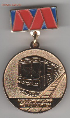 Монеты, жетоны, медали, посвящённые Новосибирску - Рисунок (118)
