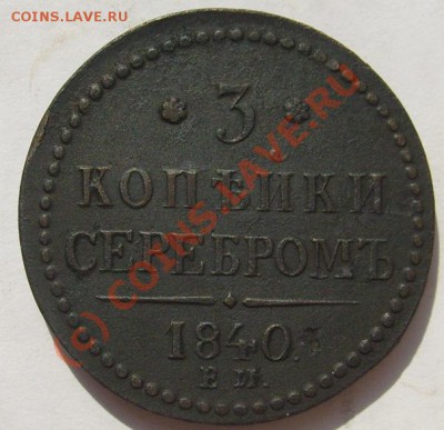 3 коп 1840 ЕМ оценка - S6302638.JPG
