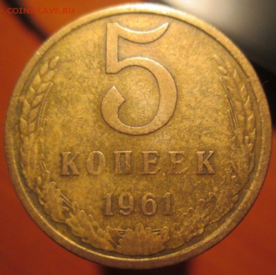 5 копеек 1961 г. шт.2.1 - IMG_1623.JPG