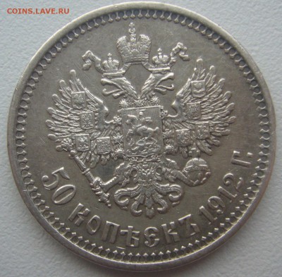 50 КОПЕЕК 1912 г. до 15.12-22.00.00 - P1330490.JPG