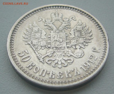50 КОПЕЕК 1912 г. до 15.12-22.00.00 - P1330491.JPG