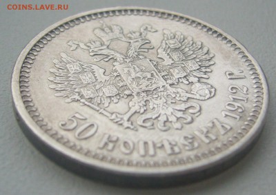 50 КОПЕЕК 1912 г. до 15.12-22.00.00 - P1330492.JPG
