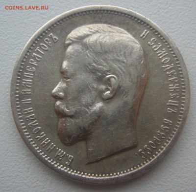 50 КОПЕЕК 1912 г. до 15.12-22.00.00 - P1330493.JPG
