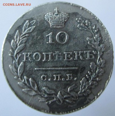 10 копеек 1831 серебро до 14.12.2015-22-00 - 5