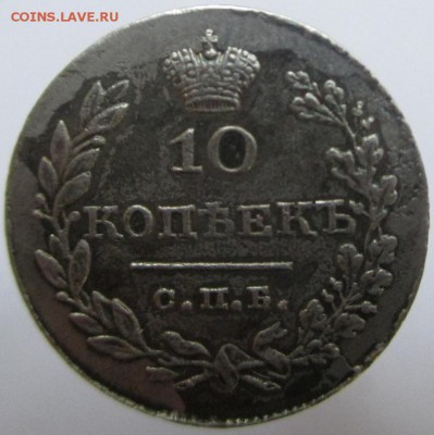 10 копеек 1831 серебро до 14.12.2015-22-00 - 2