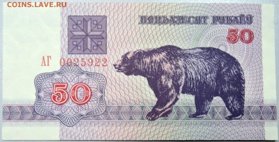 БЕЛОРУССИЯ - 50 рублей 1992 г. пресс до 17.12 в 21:40 - DSCN2055.JPG