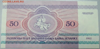 БЕЛОРУССИЯ - 50 рублей 1992 г. пресс до 17.12 в 21:40 - DSCN2056.JPG