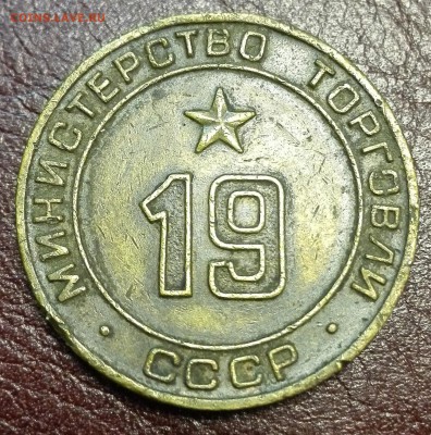 Жетон Минторга №19 до 16.12.15 - IMG_20151130_152427