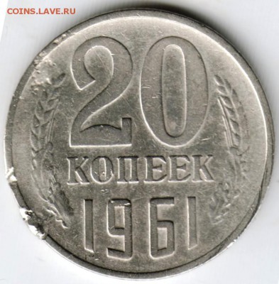 20 копеек 1961 г. Ф112 до 17.12.15 г. в 23.00 - Scan-151208-0001