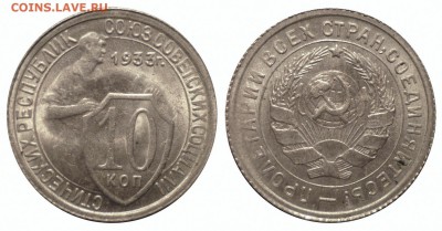 10 коп 1933 до 12.15.2015 в 22-00 МВ - 33d1n