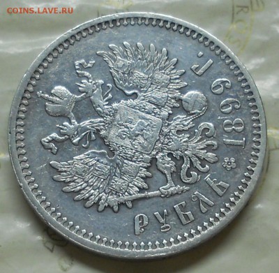 1 рубль.1899 г. Э.Б. оценка для продажи. - DSCN0358.JPG