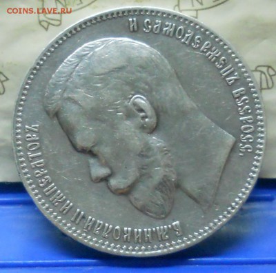 1 рубль.1899 г. Э.Б. оценка для продажи. - DSCN0348.JPG