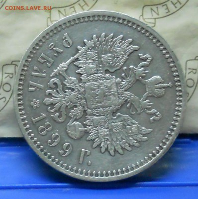 1 рубль.1899 г. Э.Б. оценка для продажи. - DSCN0345.JPG