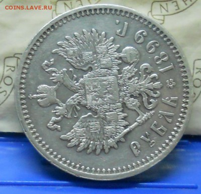 1 рубль.1899 г. Э.Б. оценка для продажи. - DSCN0342.JPG