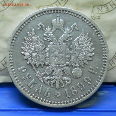 1 рубль.1899 г. Э.Б. оценка для продажи. - DSCN0340.JPG