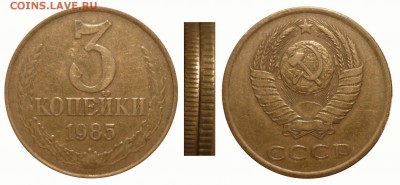 3 коп 1985 с  частым гуртом  до 13.12.2015 в 22-00 МВ - 85r1w