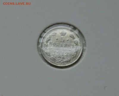 5 копеек серебро 1912 не частый до 16.12 в 22-00 - 5-12-1