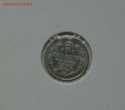 5 копеек серебро 1912 не частый до 16.12 в 22-00 - 5-12