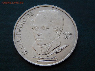 1 руб СССР ЛЕРМОНТОВ - DSCN4715.JPG