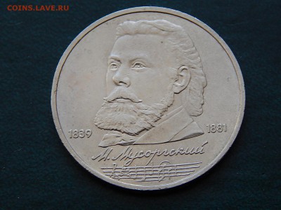 1 руб СССР МУСОРГСКИЙ - DSCN4713.JPG