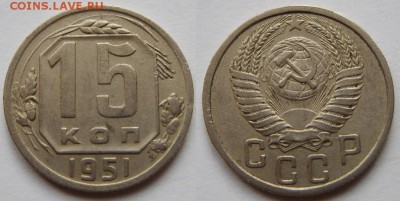 15 копеек 1951 г. Хорошая! 14.12.15 в 22:00 - 15-1951