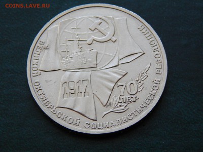1 РУБ СССР ОКТЯБРЬ-70 - DSCN4711.JPG