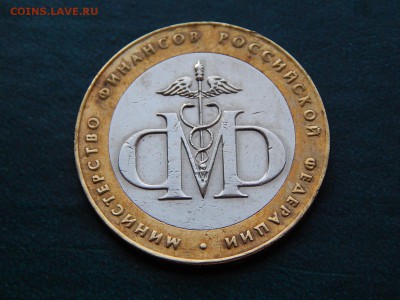 С НОМИНАЛА 10 руб МИН.ФИН (биметал) - 027.JPG