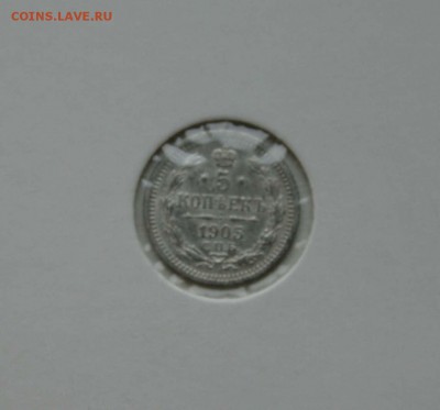 5 копеек серебро 1905 не частый до 16.12 в 22-00 - 5-05-1