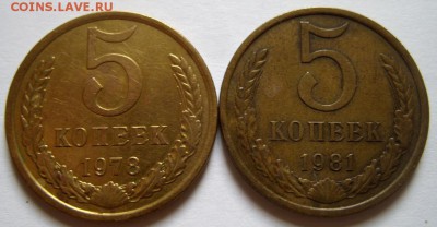 5 копеек 1978 Ф.126 и 1981 Ф.131 До 14.12.15 в 22:00 - 5-78