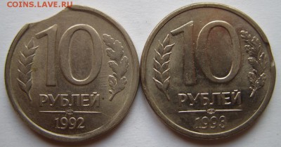 10 рублей 1992, 1993 гг. Выкус. 13.12.15 в 22:00 - 10 руб