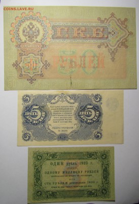 50 рублей 1899,22гг. 5 рублей 1922,23,47 3 рубля 1947г. - IMG_0801.JPG