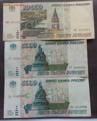 10000 рублей 1995г.5000 рублей 1995. 2шт. до 15.12.15г - IMG_20151211_140252.JPG