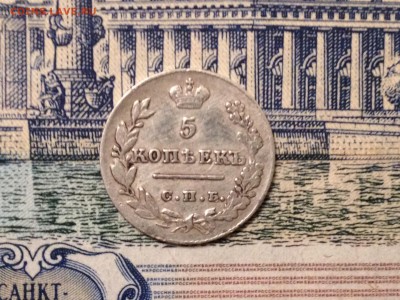 5 копеек 1827г. до 16.12.2015 в 22.00 - image