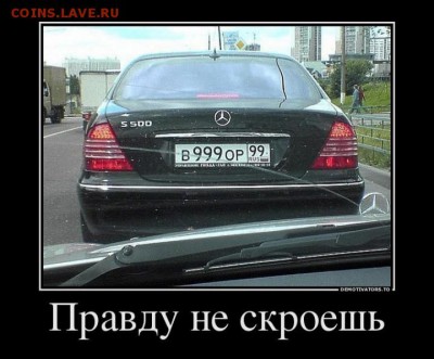 Красивые(блатные) номера на авто? - 1352009148_19521339_pravdu-ne-skroesh-720x595