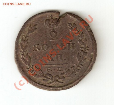 !2 копейки 1824 ЕМ ПГ, Старт 90 рублей! до 22.09.10.до 20 00 - scan0001