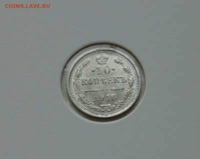 10 коп. 1914,1915 1916 г XF-AU до 16.12.в 22-30 мск - 10-16