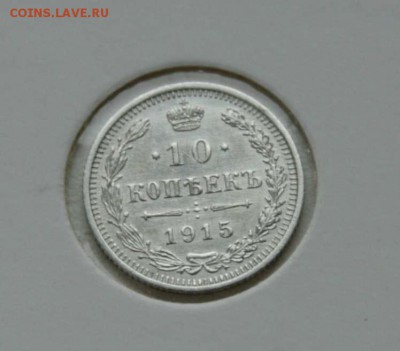 10 коп. 1914,1915 1916 г XF-AU до 16.12.в 22-30 мск - 10-15