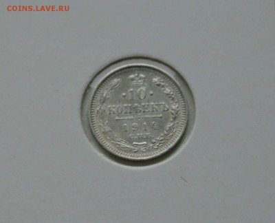 10 коп. 1914,1915 1916 г XF-AU до 16.12.в 22-30 мск - 10-14