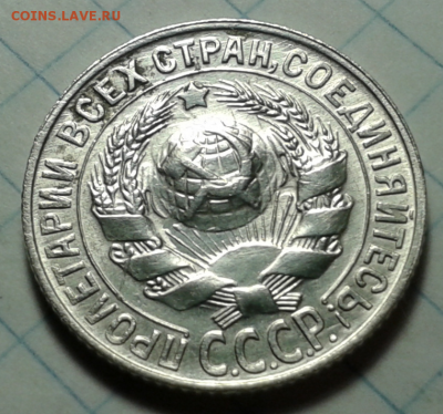 15 копеек 1927г Отличная!!! - 2015-12-11_21h19_26