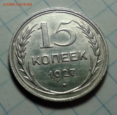 15 копеек 1927г Отличная!!! - 2015-12-11_21h18_57