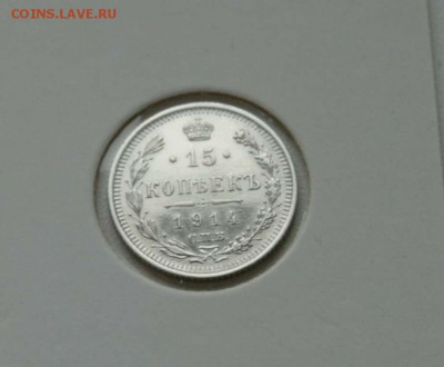 15 коп 1914,15,16 г. из коллекции все AU до 16,12. в 22-30 - 15-14