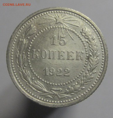 15 копеек 1922 г. (AZ-2772)---17.12.15, в 22.10 - IMG_5735.JPG