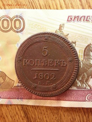 5 копеек 1802г. ЕМ до 17.12.2015г 22:15ч, Мск - 20151211_221623