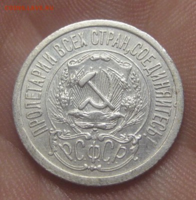 15 копеек 1923 г. (AZ-2792)---17.12.15, в 22.10 - IMG_5752.JPG