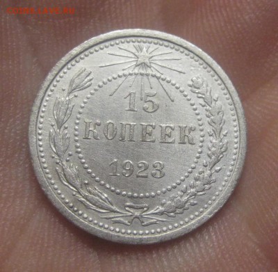 15 копеек 1923 г. (AZ-2792)---17.12.15, в 22.10 - IMG_5745.JPG