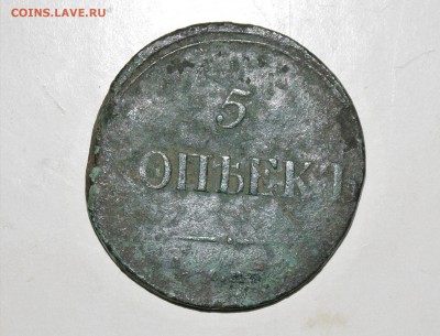 5 копеек 1839 С.М.  Оценка - P1040405.JPG