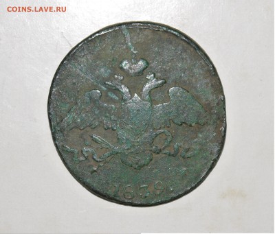 5 копеек 1839 С.М.  Оценка - P1040407.JPG