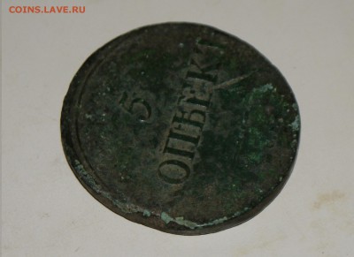 5 копеек 1839 С.М.  Оценка - P1040408.JPG